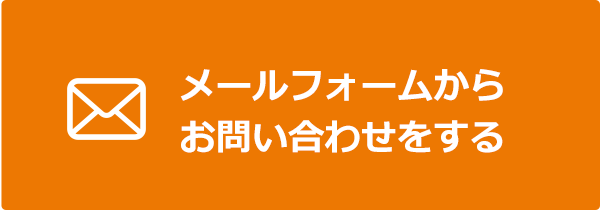 ご担当者の方からのご相談は、メールフォームからもご相談いただけます。