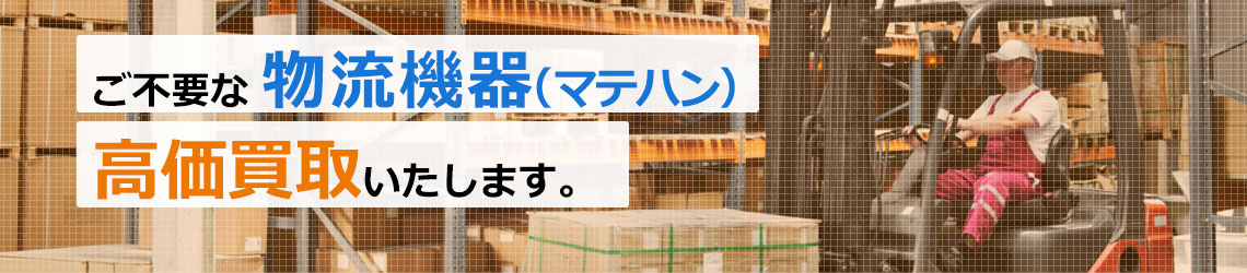 ご不要の物流機器（マテハン機器）の買取もお気軽にご相談ください。