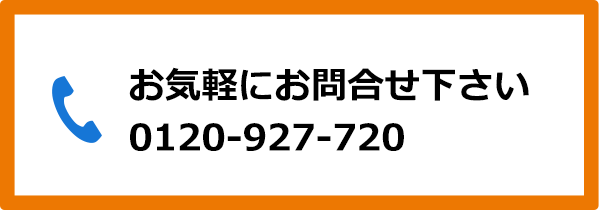 お電話でのお問い合わせは全国共通フリーダイヤル0120927720までお気軽にお電話ください。