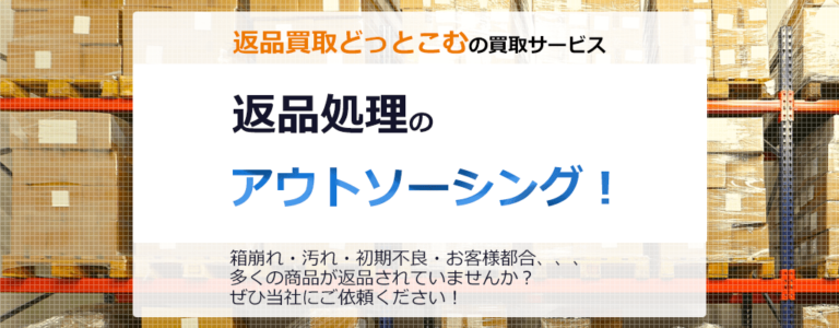 返品買取どっとこむの買取サービスなら、箱崩れ・汚れ・初期不良・お客様都合など、多くの商品が返品作業を御社に代わり、全て代行いたします。様々なご要望をぜひお聞かせください。