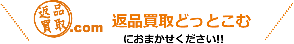 返品処理のアウトソーシングは「返品買取とっとこむ」におまかせください。