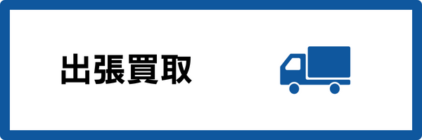 マテハン機器などの出張買取なら返品買取どっとこむまで