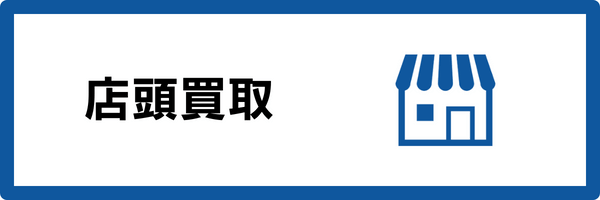 マテハン機器などの店頭買取なら返品買取どっとこむまで