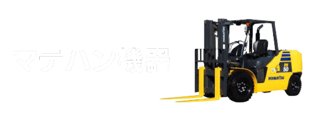 マテハン機器の買取なら返品買取ドットコムまで